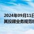 2024年09月11日快讯 交易商协会约谈主要证券公司，督促其投顾业务规范经营