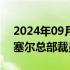 2024年09月11日快讯 先正达计划在瑞士巴塞尔总部裁员约150人