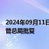 2024年09月11日快讯 南银法巴消费金融公司增资获金融监管总局批复