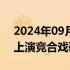 2024年09月11日快讯 中小银行与理财公司上演竞合戏码