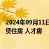 2024年09月11日快讯 广东茂名：探索库存商业用房改建租赁住房 人才房