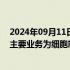 2024年09月11日快讯 4连板海南海药：参股公司优尼科尔主要业务为细胞制备 存储，目前尚未盈利