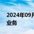 2024年09月11日快讯 汇丰考虑退出马耳他业务