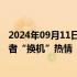 2024年09月11日快讯 苹果发布首款AI手机，能否激发消费者“换机”热情