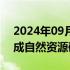 2024年09月11日快讯 东北虎豹国家公园完成自然资源确权登记