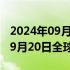 2024年09月11日快讯 比亚迪腾势Z9GT将于9月20日全球上市