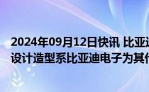 2024年09月12日快讯 比亚迪：没有做摩托车的计划，相关设计造型系比亚迪电子为其代工客户设计