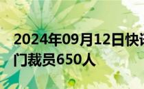 2024年09月12日快讯 微软将在Xbox游戏部门裁员650人