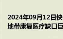 2024年09月12日快讯 世界卫生组织：加沙地带康复医疗缺口巨大