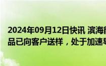 2024年09月12日快讯 滨海能源：适用于固态电池的硅氧产品已向客户送样，处于加速导入阶段