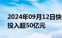 2024年09月12日快讯 京东支付未来三年将投入超50亿元