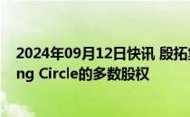 2024年09月12日快讯 殷拓集团据悉正考虑出售其在Banking Circle的多数股权