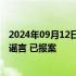 2024年09月12日快讯 歌德盈香回应“仓库被封”传言：系谣言 已报案