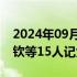 2024年09月12日快讯 北京：给予马龙 王楚钦等15人记大功奖励