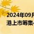 2024年09月12日快讯 美的集团据悉准备在港上市筹集40亿美元