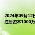 2024年09月12日快讯 集度汽车在重庆成立销售服务公司，注册资本1000万