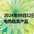 2024年09月12日快讯 彩虹集团：目前供出口销售的基本为电热毯类产品