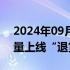 2024年09月12日快讯 淘宝今日面向商家全量上线“退货宝”