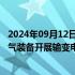 2024年09月12日快讯 9天6板保变电气：控股股东与中国电气装备开展输变电装备业务整合事宜尚处于筹划阶段