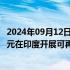 2024年09月12日快讯 日本住友据悉将共同投资约1000亿日元在印度开展可再生能源业务