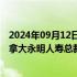 2024年09月12日快讯 平安集团原联席CEO陈心颖将出任加拿大永明人寿总裁