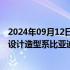 2024年09月12日快讯 比亚迪：没有做摩托车的计划，相关设计造型系比亚迪电子为其代工客户设计