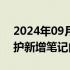 2024年09月12日快讯 小红书：近一年来美护新增笔记内容超1亿