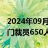 2024年09月12日快讯 微软将在Xbox游戏部门裁员650人