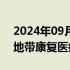 2024年09月12日快讯 世界卫生组织：加沙地带康复医疗缺口巨大