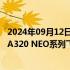 2024年09月12日快讯 国银金融租赁：将购买80架空中客车A320 NEO系列飞机