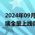 2024年09月12日快讯 淘宝明确9月底消费者端全量上线微信支付