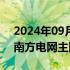 2024年09月12日快讯 海南电网正式恢复与南方电网主网联通