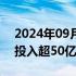 2024年09月12日快讯 京东支付未来三年将投入超50亿元