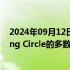 2024年09月12日快讯 殷拓集团据悉正考虑出售其在Banking Circle的多数股权