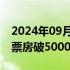 2024年09月12日快讯 2024中秋档新片预售票房破5000万