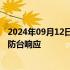 2024年09月12日快讯 浙江海事局启动台风“贝碧嘉”IV级防台响应