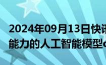 2024年09月13日快讯 OpenAI发布具有推理能力的人工智能模型o1