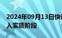 2024年09月13日快讯 全球6G标准化工作进入实质阶段