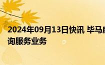 2024年09月13日快讯 毕马威据悉考虑出售法国中小企业咨询服务业务