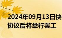 2024年09月13日快讯 波音机械师拒绝劳资协议后将举行罢工