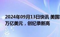 2024年09月13日快讯 美国家庭净资产第二季度升至163.8万亿美元，创纪录新高