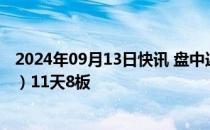 2024年09月13日快讯 盘中连板池：天茂集团（互联网保险）11天8板