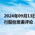 2024年09月13日快讯 德国央行行长就裕信收购德国商业银行股份发表评论