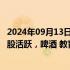 2024年09月13日快讯 港股收评：恒指涨0.75%，黄金 医药股活跃，啤酒 教育股下挫