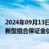 2024年09月13日快讯 上期能源：9月18日至10月16日开展新型组合保证金仿真交易