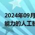 2024年09月13日快讯 OpenAI发布具有推理能力的人工智能模型o1