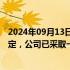 2024年09月13日快讯 普华永道：坚决服从相关行政处罚决定，公司已采取一系列整改措施