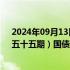 2024年09月13日快讯 财政部拟发行2024年记账式贴现（五十五期）国债（91天）