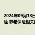 2024年09月13日快讯 人社部：对大龄失业人员明确失业保险 养老保险相关政策