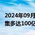 2024年09月13日快讯 Millennium据悉将筹集多达100亿美元的长期现金